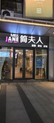-MISSJANE简夫人美容定制中心