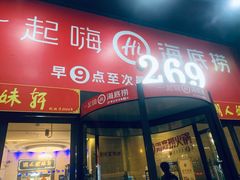 -海底捞火锅(海宁路店)