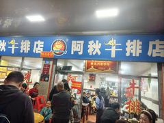 -阿秋牛排(湖心街店)