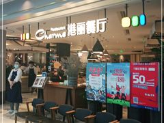 -港丽餐厅(龙之梦长宁店)