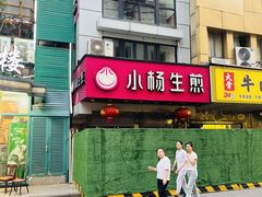 -小杨生煎(黄河路店)