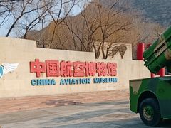 -中国航空博物馆