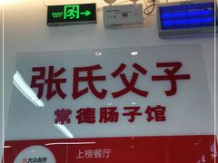 -张氏父子常德肠子馆(贺龙店)