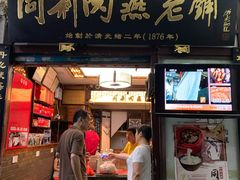 门面-同利肉燕老铺(澳门路店)