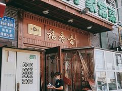 -福寿斋·老北京铜锅涮肉·烧烤(清岚店)