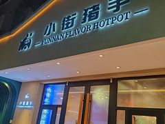 -小街猪手(团结湖店)