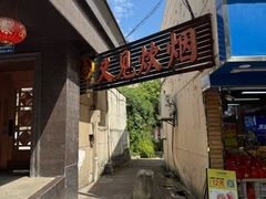 -又见炊烟私房菜(敬亭路店)