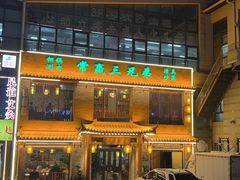 -常赢三兄弟·清真涮肉·清真炒菜(朝阳新城店)