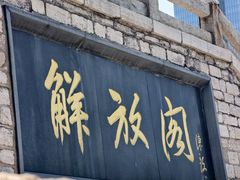 -解放阁