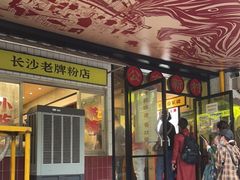 门面-公交新村粉店(赤岗冲店)