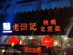 -老浒记烤鸭-北京菜(琉璃厂店)