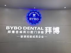 -泰康拜博口腔·二级专科医院(种植·正畸·修复·联合中心)