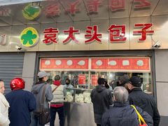 门面-袁大头包子(光华路店)
