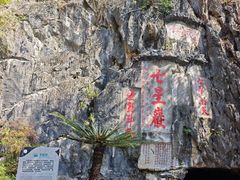 -星湖旅游景区七星岩