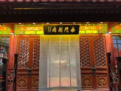 -南门涮肉(通州店)