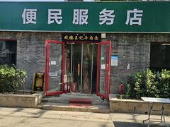 -清真-戏楼王记牛肉面