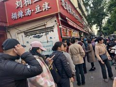 -逍遥镇刘相五胡辣汤豆沫馆(康复中街店)