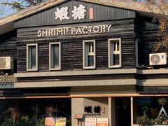 -蝦塘·中国餐馆(城墙南马道巷店)