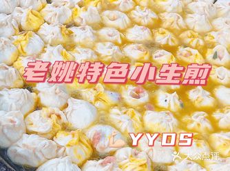 今日份仙儿带你们打卡老姚特色小生煎，体验美好周末时光