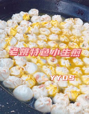 今日份仙儿带你们打卡老姚特色小生煎，体验美好周末时光