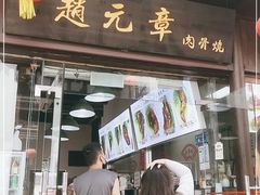 门面-赵元章肉骨烧(山塘街店)