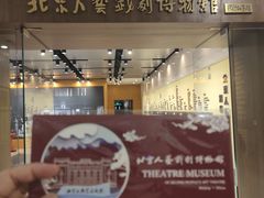 -北京人艺戏剧博物馆