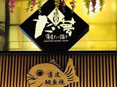 -粉粉乐鲷鱼烧(美罗城店)