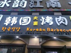 -故村土城韩国烤肉(圆沙店)