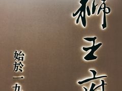 -狮王府淮扬菜(新街口友谊店)