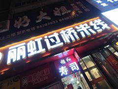 -丽虹云南过桥米线(兴工街店)