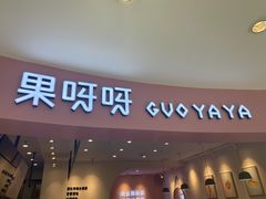 门面-果呀呀(乐和城店)