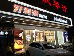 门面-好利来(五一广场店)