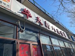 门面-华天新川面馆(闹市口店)
