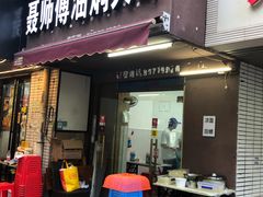 门面-聂师傅油焖大虾
