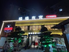 -小眼睛餐饮&杨杨夜宵