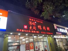 -浮屿大同鸭肉粥·始于1983年