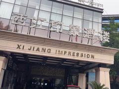 -西江印象酒楼