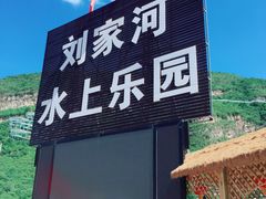 -野三坡刘家河高山漂流