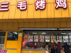 门面-三毛烤鸡(清泰街店)