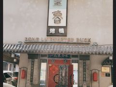 -董鲁烤鸭(建和街店)