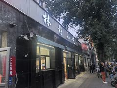 -林静小吃(复兴路店)