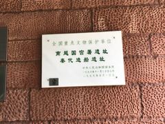 -南越王博物院(王宫展区)