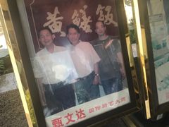 门面-东兴黄鳝饭店(江洲店)