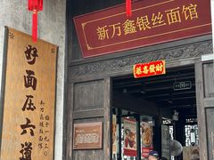 -新万鑫银丝面·非遗无锡味(惠山古镇店)
