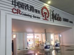 -中国铁路餐饮华东印记南京站主题餐厅
