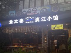 门面-渔太泰漓江小馆·广西融合菜(西街店)