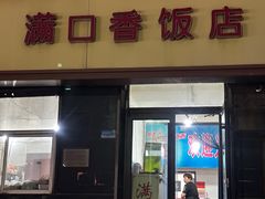 -满口香饭店