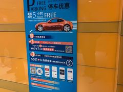 -合生汇·停车场