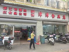 -津津食品店