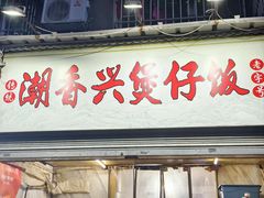 -潮香兴煲仔饭(莲花路店)